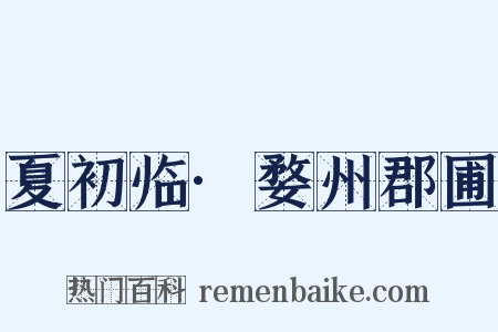 夏初临·婺州郡圃是什么意思的图片